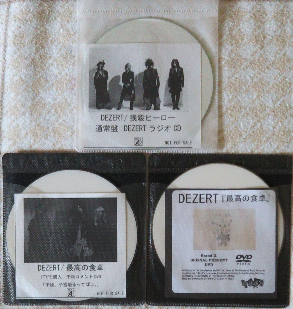 DEZERT/撲殺ヒーロー特典CD最高の食卓特典DVDセット