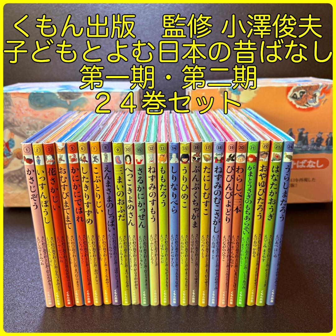 くもん出版　子どもとよむ日本の昔ばなし　第一期・第二期　監修　小澤俊夫　全２４巻