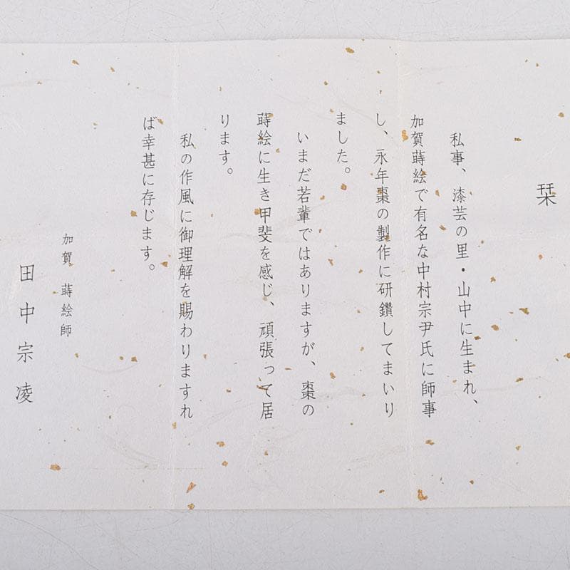 オオシモ　田中宗凌作　螺鈿装飾　縁金　南天　中棗　共箱　M　R9290