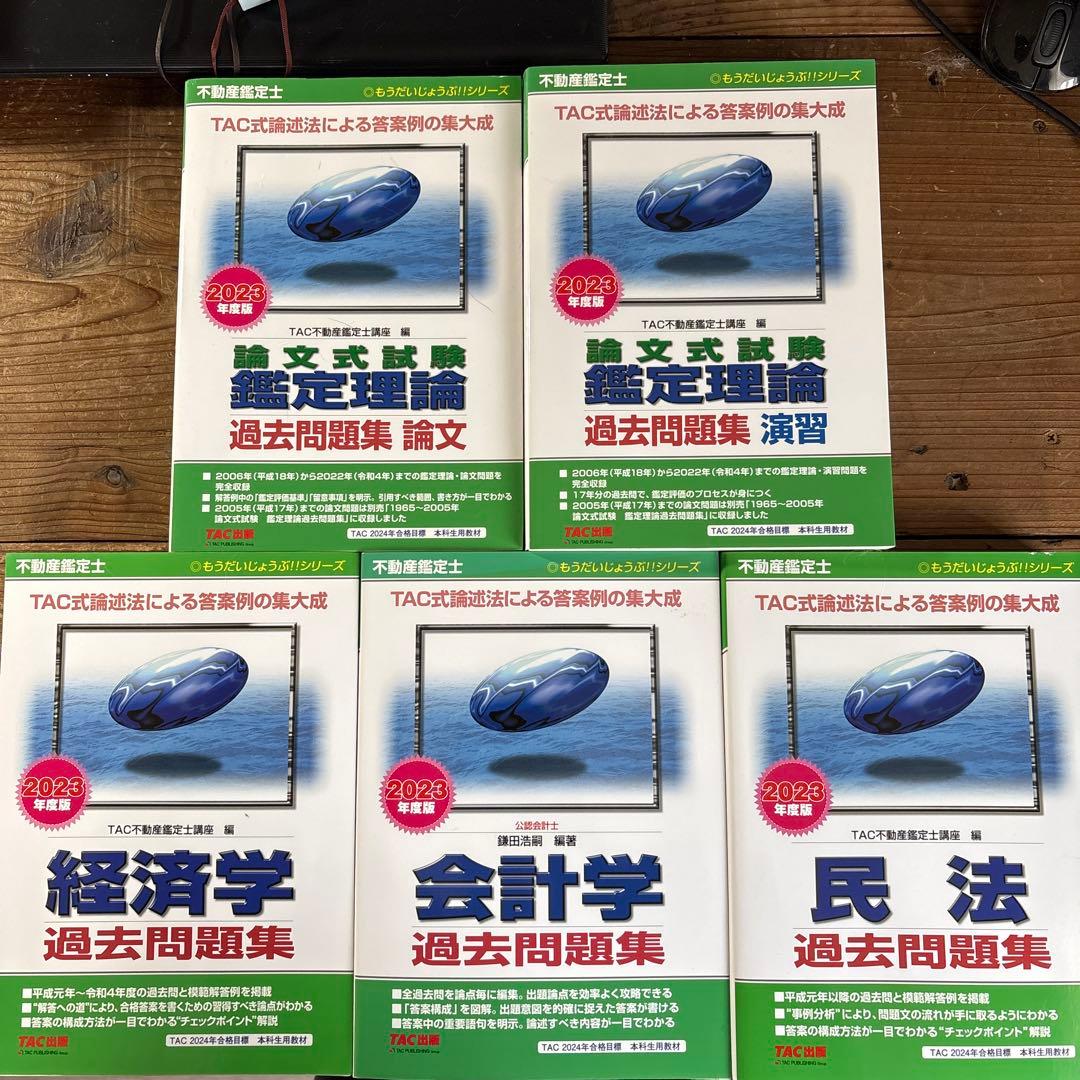 2023年度版 不動産鑑定士 過去問題集　5冊セット