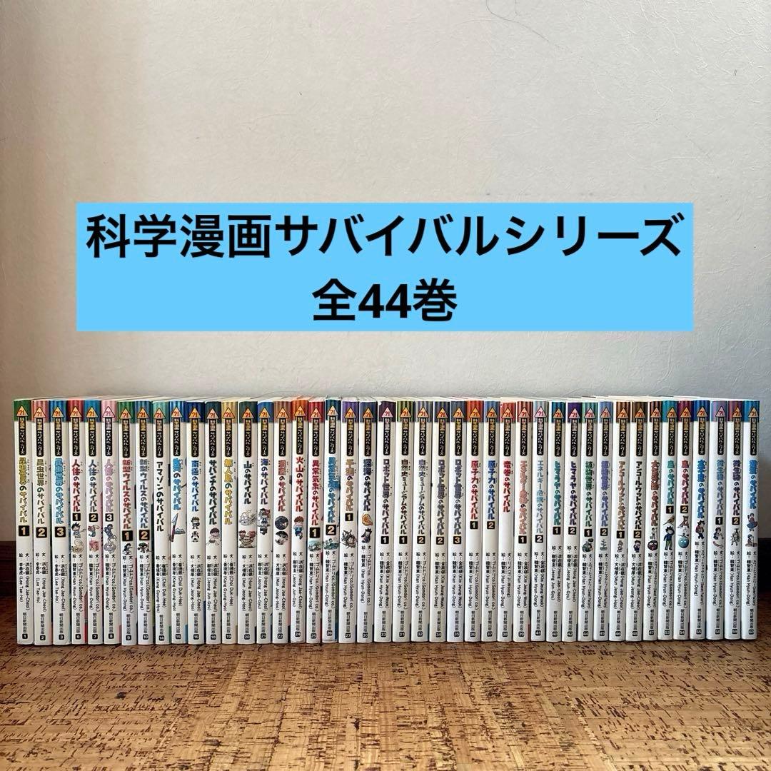 科学漫画 サバイバルシリーズ　44冊セット　かがくるBOOK まとめ売り