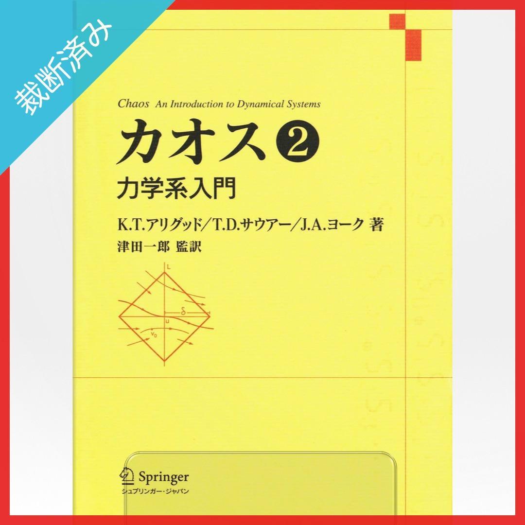【裁断済み】カオス 第2巻 - 力学系入門／K.T.アリグッド,他