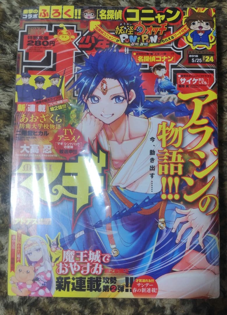 魔王城でおやすみ　新連載　連載開始号　サンデー　 2016　24