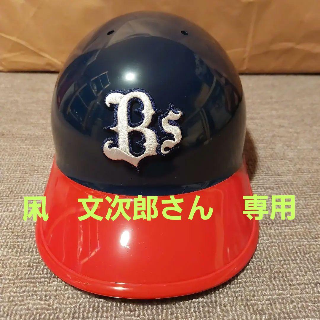 オリックスバファローズ　ヘルメット